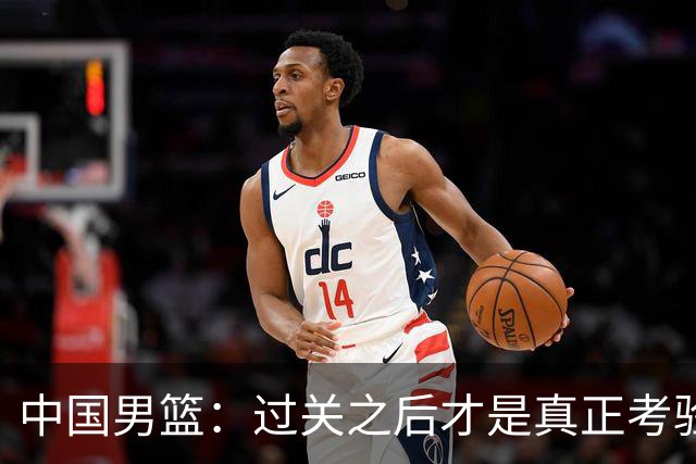 中国男篮：过关之后才是真正考验